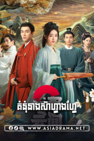 គំនុំនាងស៊ាហ្វាងហ្វៃ-៤០ចប់