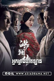 អ្នកម្នាងហាវឡាន-៦២ចប់