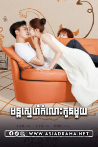 មន្ដស្នេហ៍កំលោះកូនមួយ-២៨ចប់