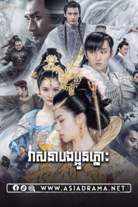 វាសនាបងប្អូនភ្លោះ-៣២ចប់