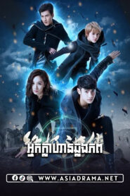 អ្នកក្លាហានឆ្លងភព-៤០ចប់