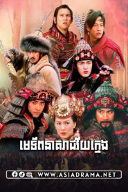 មេទ័ពនាគរាជវ័យក្មេង-៤៣ចប់