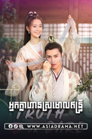 អ្នកក្លាហានស្រមោលឥន្ទ្រី-៣០ចប់