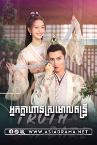 អ្នកក្លាហានស្រមោលឥន្ទ្រី-៣០ចប់