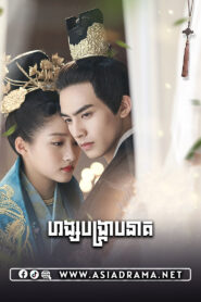 ហង្សបង្ក្រាបនាគ-៥២ចប់