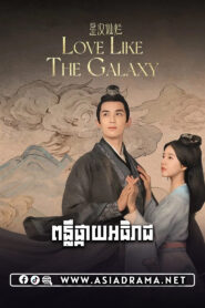 ពន្លឺផ្កាយអធិរាជ-៥៦ចប់