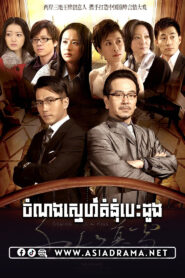 ចំណងស្នេហ៍គំនុំបេះដូង-៤៧ចប់