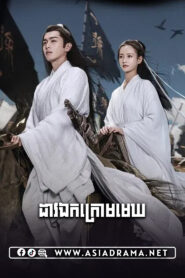 ដាវឯកក្រោមមេឃ-៣៩ចប់