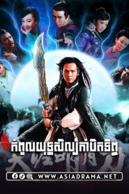 កំពូលយុទ្ធសិល្ប៍កាំបិតទិព្វ-៥១ចប់