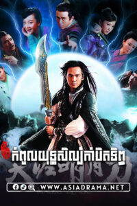 កំពូលយុទ្ធសិល្ប៍កាំបិតទិព្វ-៥១ចប់