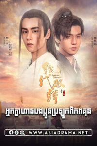 អ្នកក្លាហានបងប្អូនប្រឡូកពិភពគុន-៤២ចប់