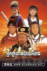 អ្នកក្លាហានប៉ាយអ៊ីថាង-៣៦ចប់