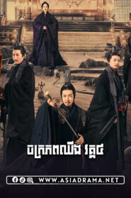 ចក្រភពឈីង វគ្គ៤-៤៦ចប់