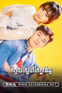 កំពូលស្នេហ៍តៃក្វាន់ដូ-៣២ចប់