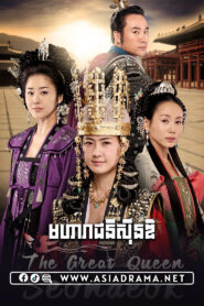 មហារាជនីស៊ីនឌិ-៦២ចប់