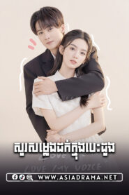 សូរសម្លេងដក់ក្នុងបេះដូង-៣៣ចប់