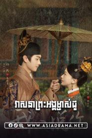 វាសនាព្រះអង្គម្ចាស់ជូ-៣២ចប់