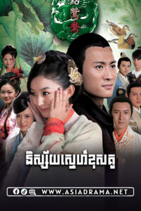 និស្ស័យស្នេហ៍ខុសគូ-៥០ចប់